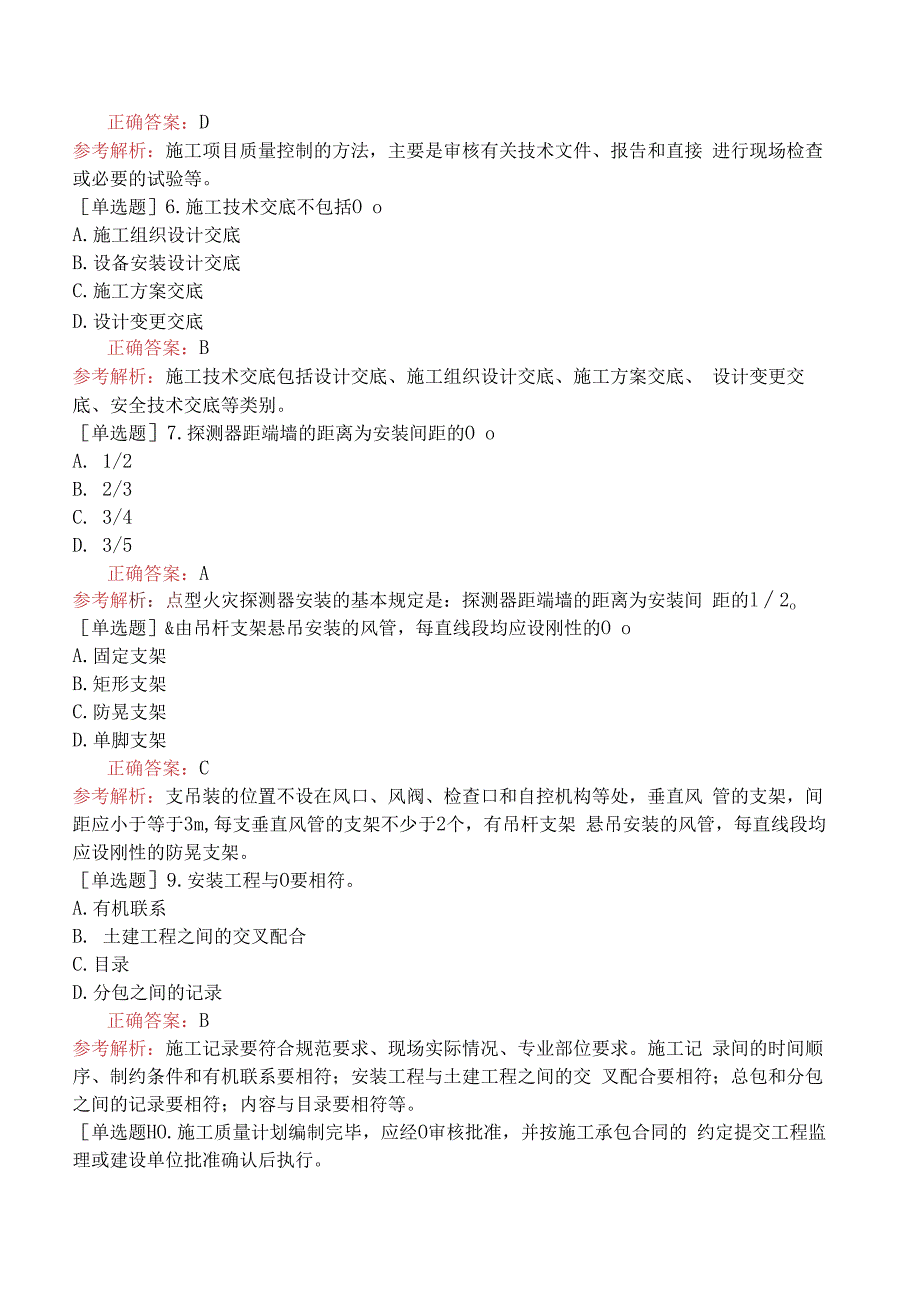 设备安装施工员-专业管理实务-工程质量管理.docx_第2页