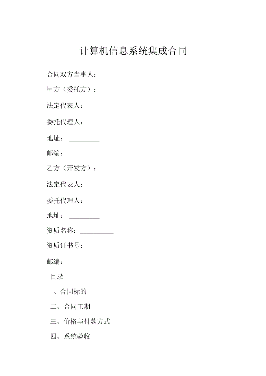 计算机信息系统集成合同简易版模本.docx_第1页