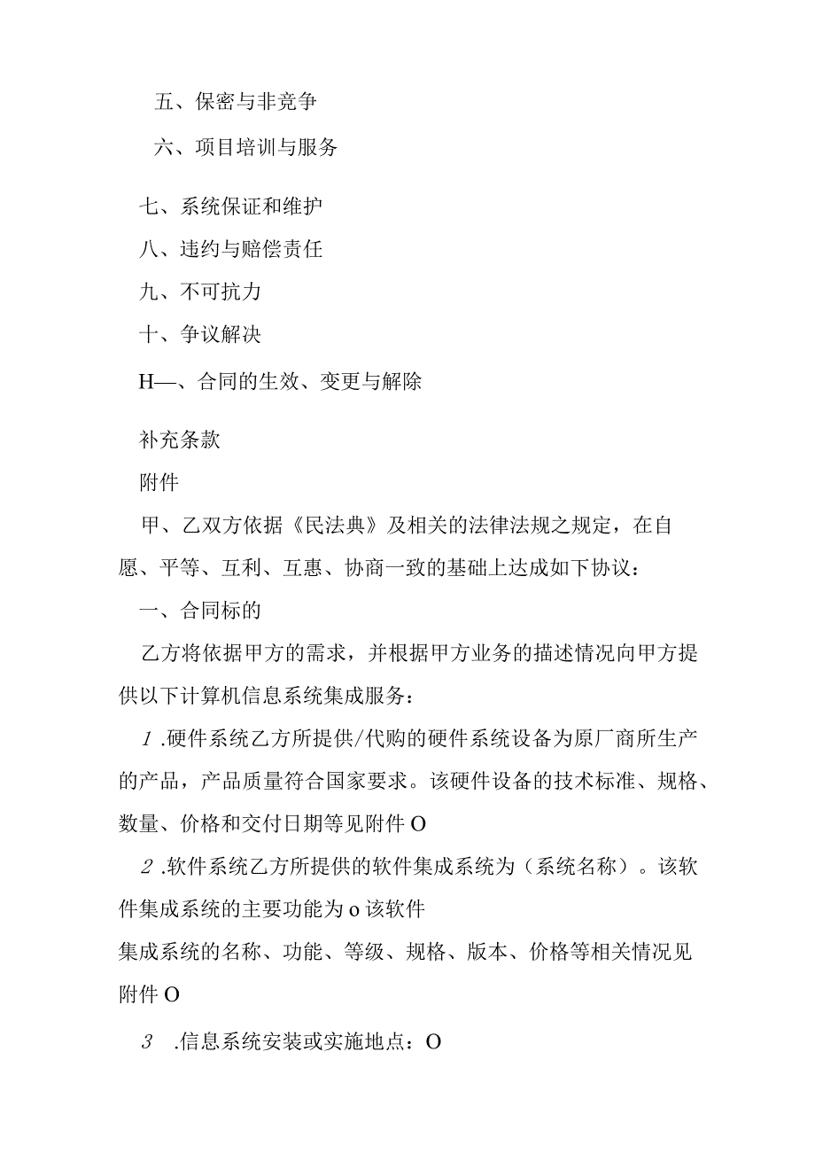 计算机信息系统集成合同简易版模本.docx_第2页