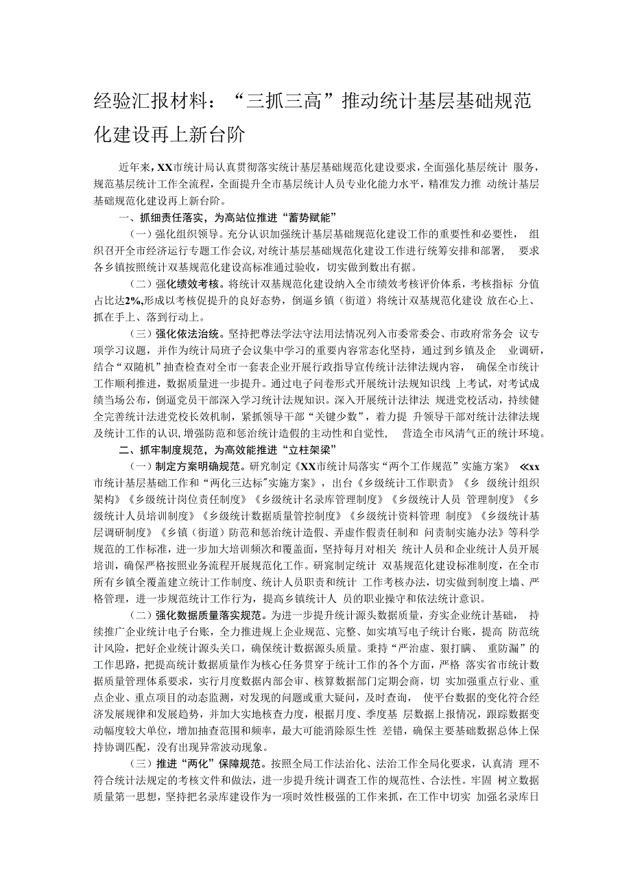 经验汇报材料：“三抓三高”推动统计基层基础规范化建设再上新台阶.docx_第1页