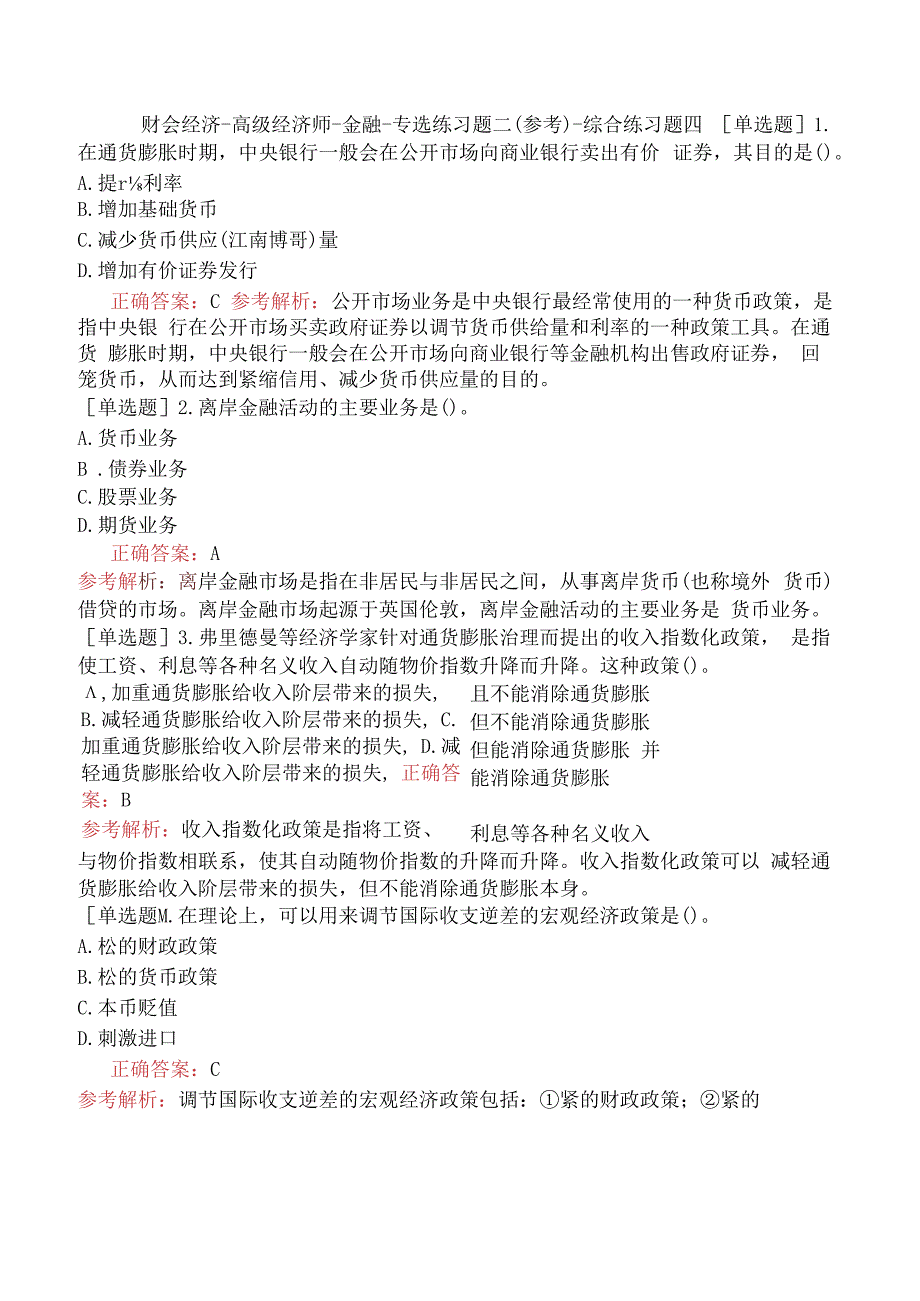 财会经济-高级经济师-金融-专选练习题二（参考）-综合练习题四.docx_第1页