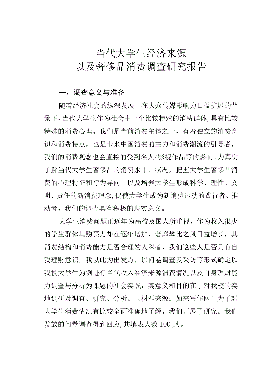 当代大学生经济来源以及奢侈品消费调查研究报告.docx_第1页