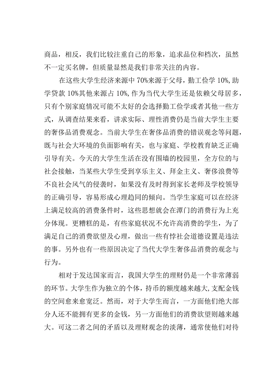 当代大学生经济来源以及奢侈品消费调查研究报告.docx_第3页