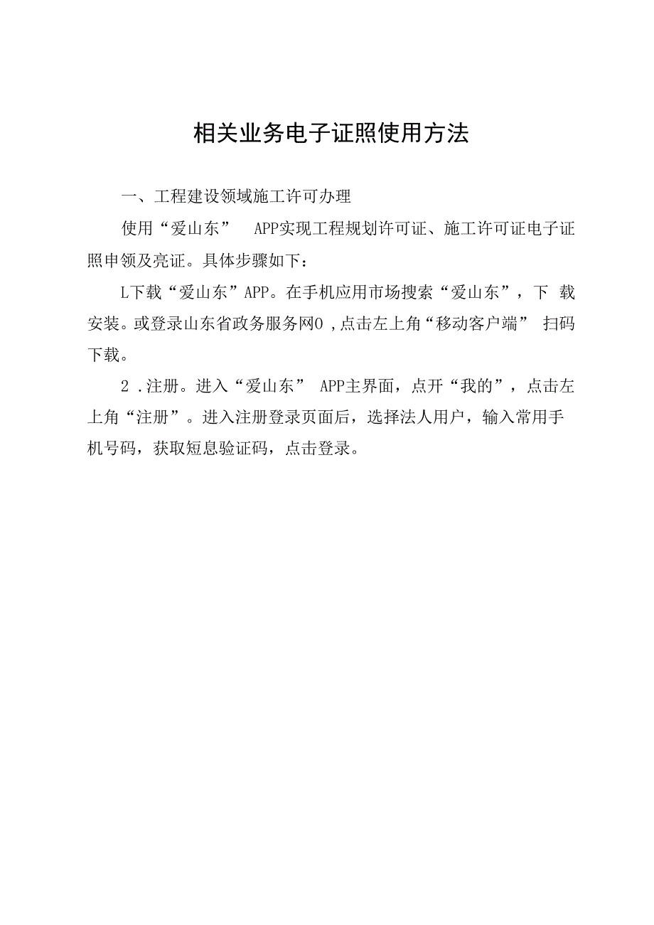 相关业务电子证照使用方法.docx_第1页