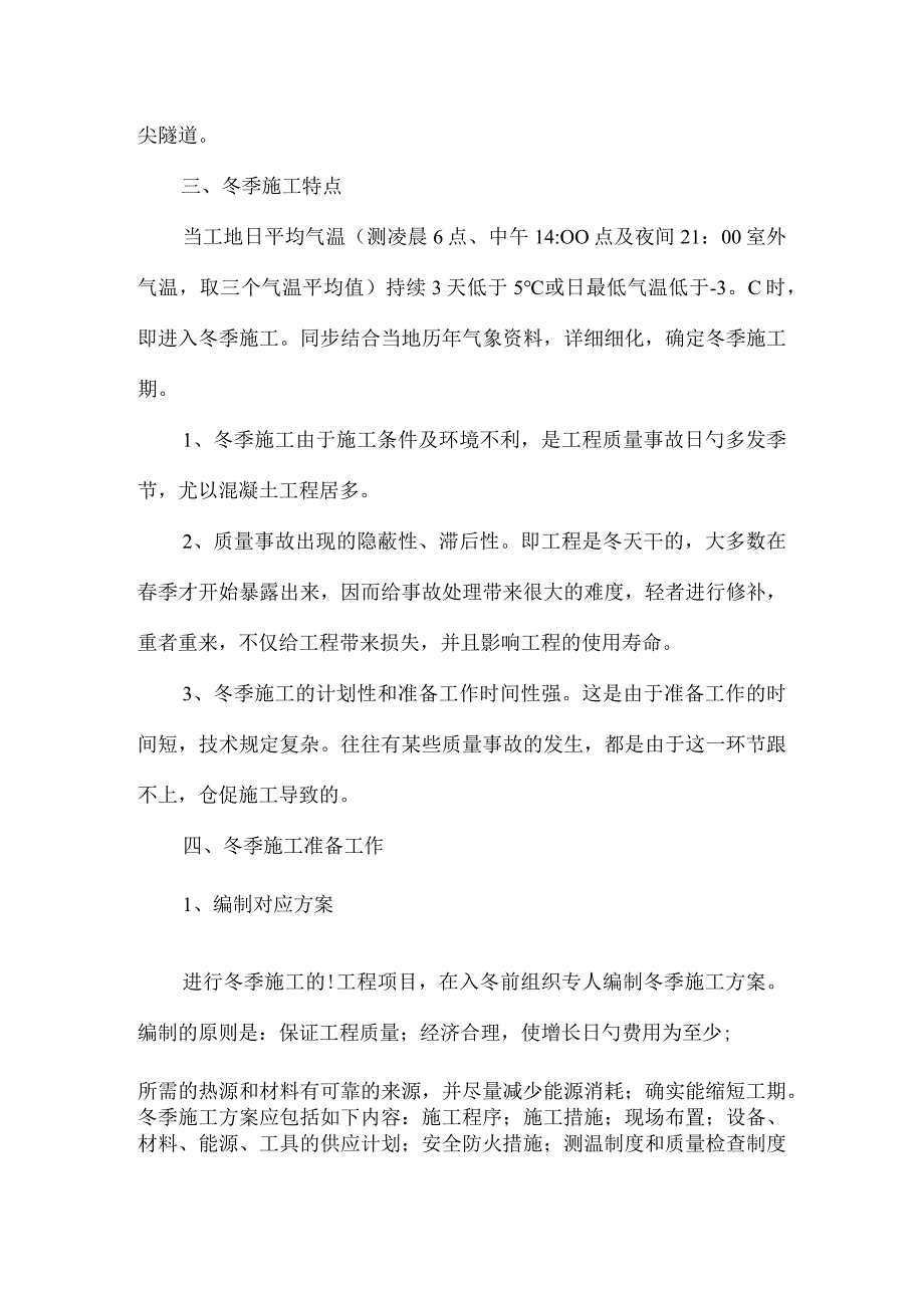 施工方案优化：冬季施工计划.docx_第2页