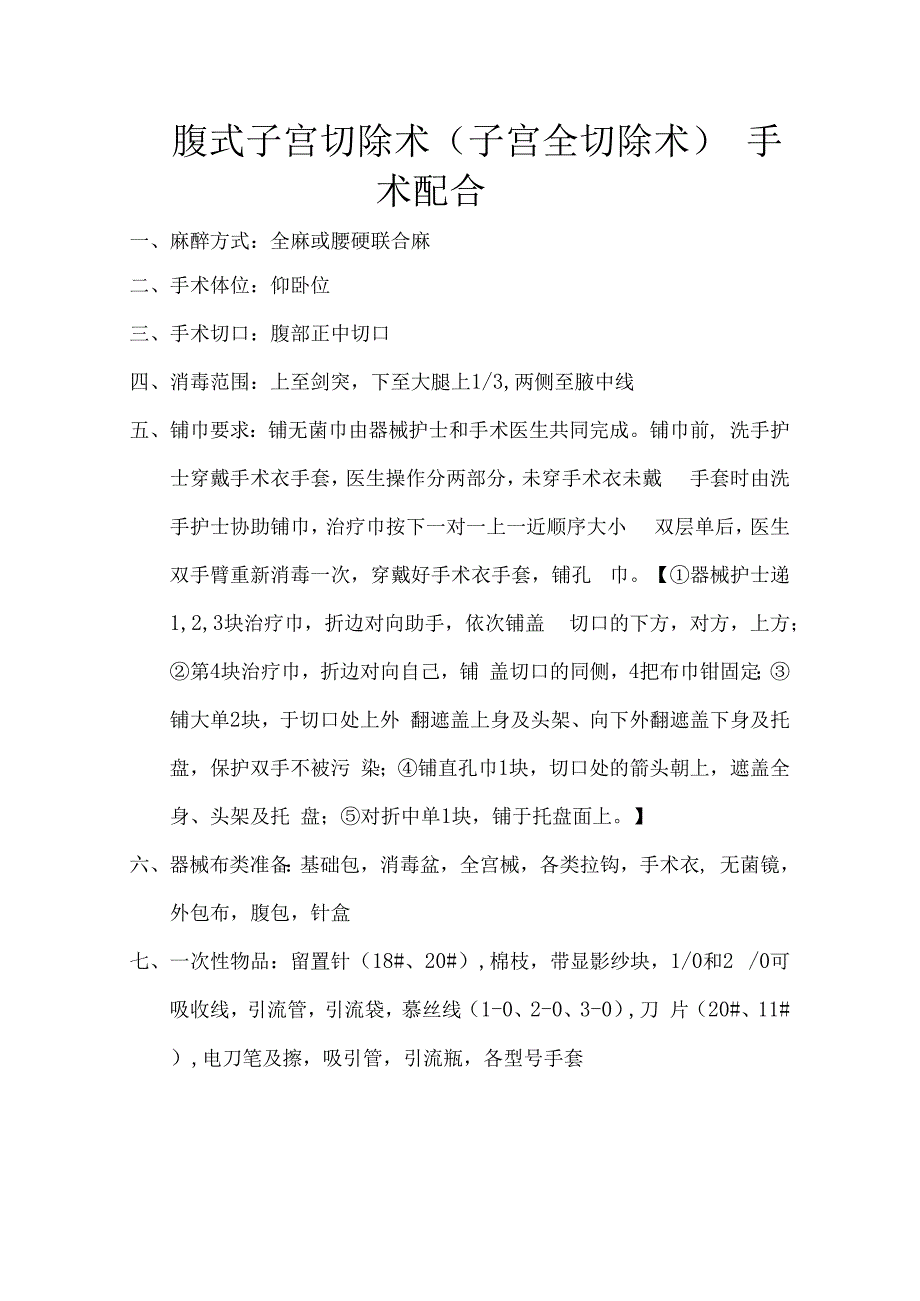 腹式子宫切除术（子宫全切除术）.docx_第1页