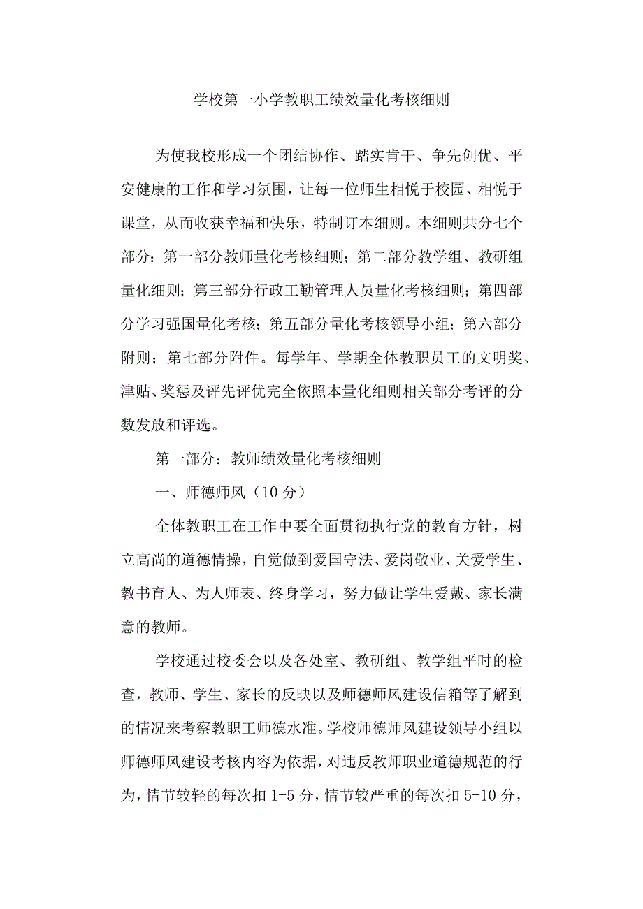 学校第一小学教职工绩效量化考核细则.docx_第1页