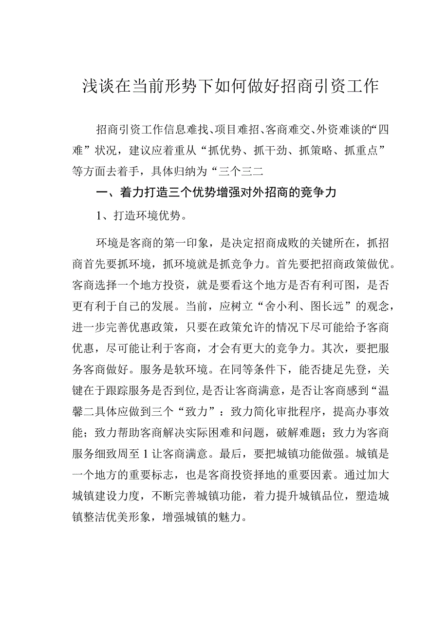 浅谈在当前形势下如何做好招商引资工作.docx_第1页