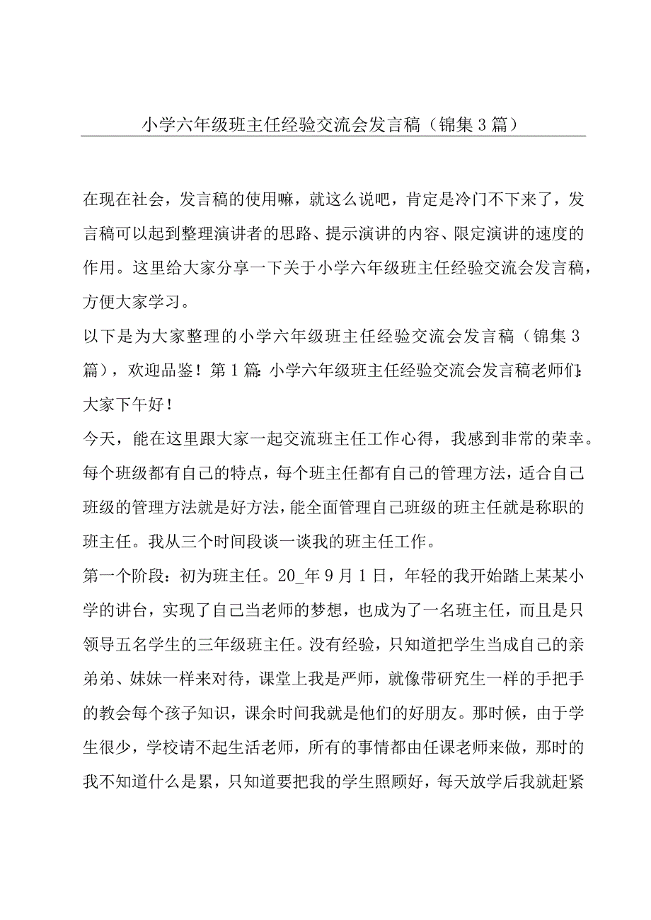 小学六年级班主任经验交流会发言稿(锦集3篇).docx_第1页