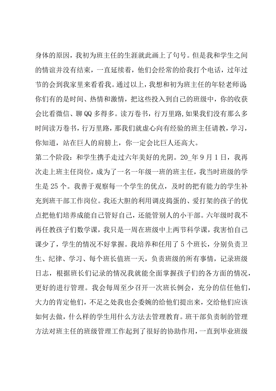 小学六年级班主任经验交流会发言稿(锦集3篇).docx_第3页