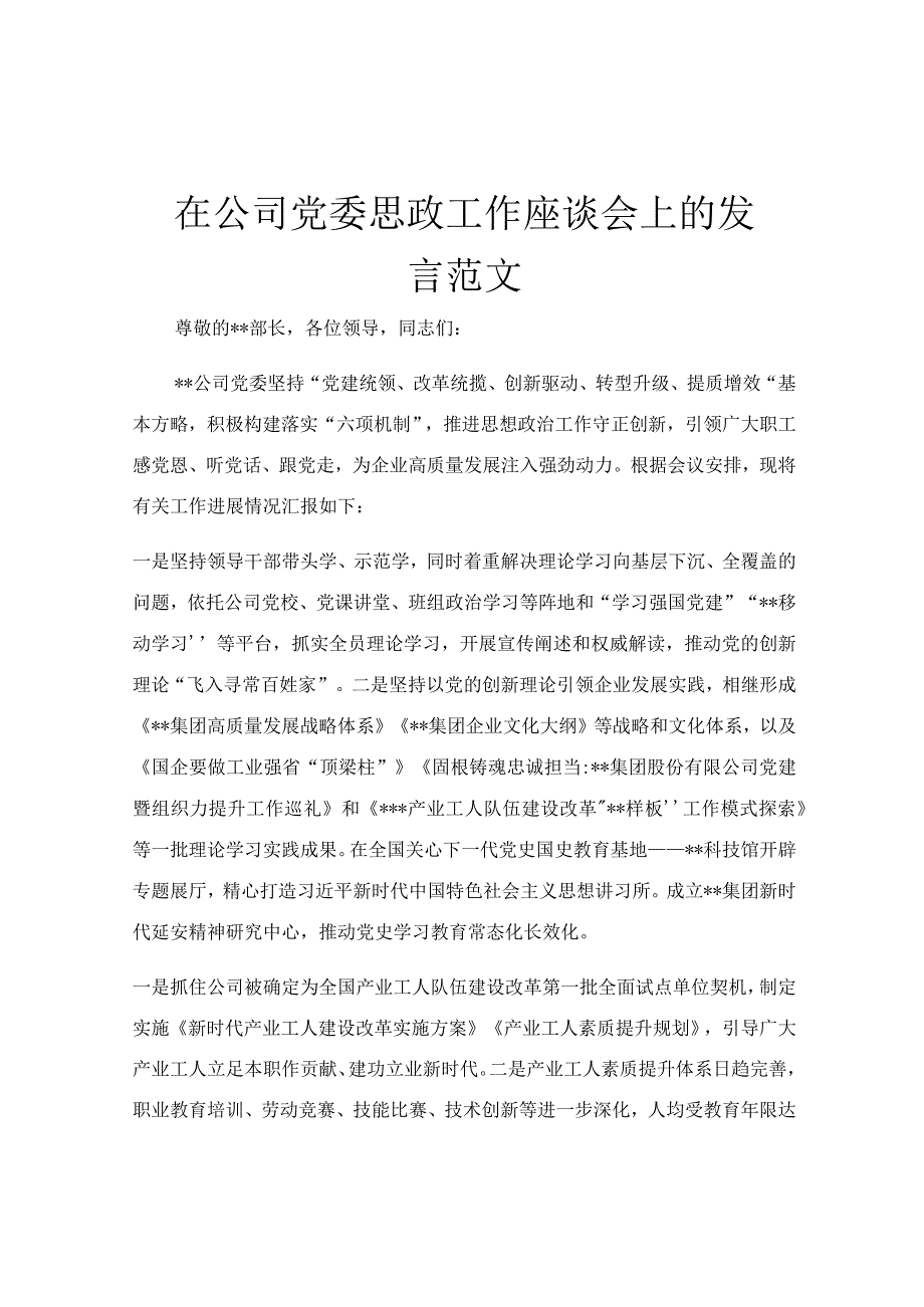 在公司党委思政工作座谈会上的发言范文.docx_第1页