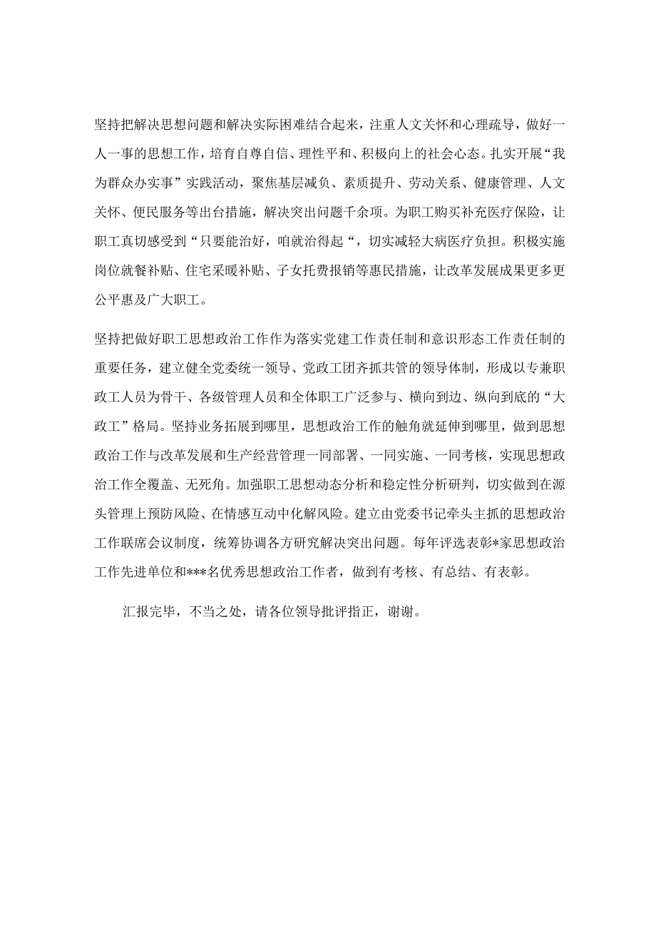 在公司党委思政工作座谈会上的发言范文.docx_第3页