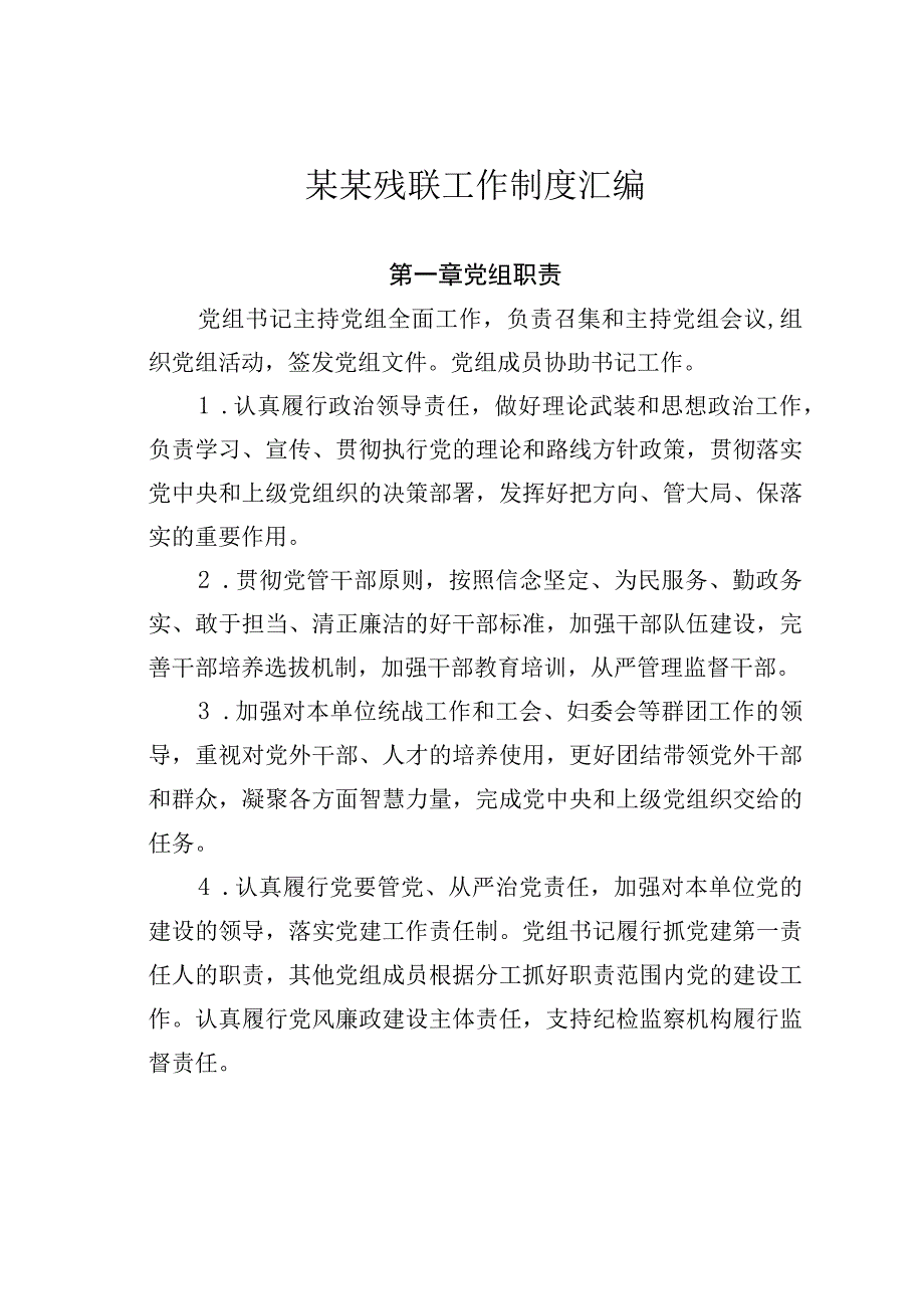 某某残联工作制度汇编.docx_第1页