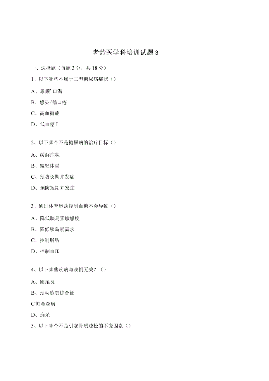 老龄医学科培训试题3.docx_第1页