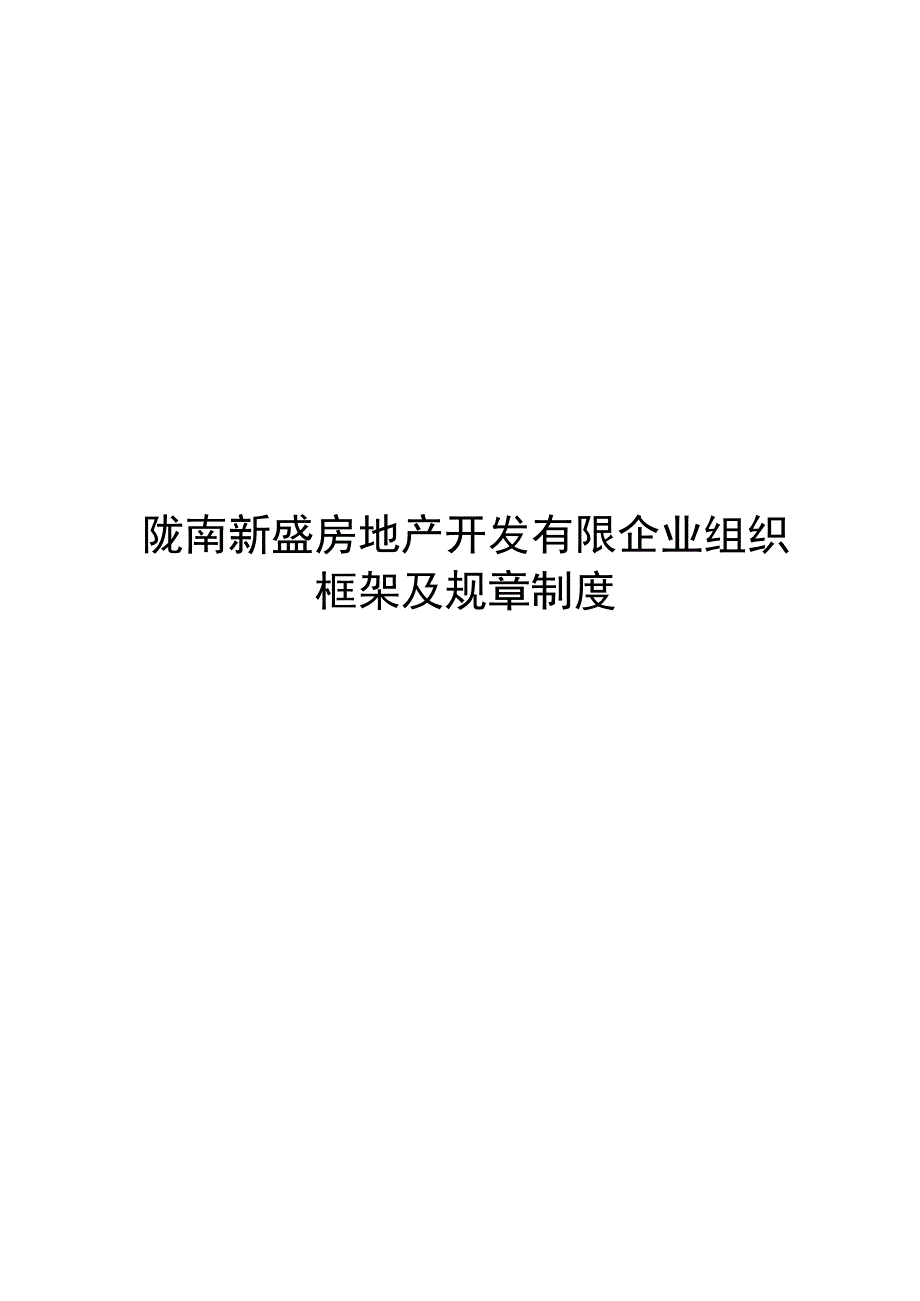 房地产开发公司的组织结构与规章制度.docx_第1页