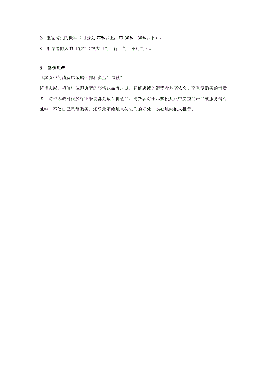 消费者行为分析 习题 舒亚琴 第10章 二维码文本.docx_第3页