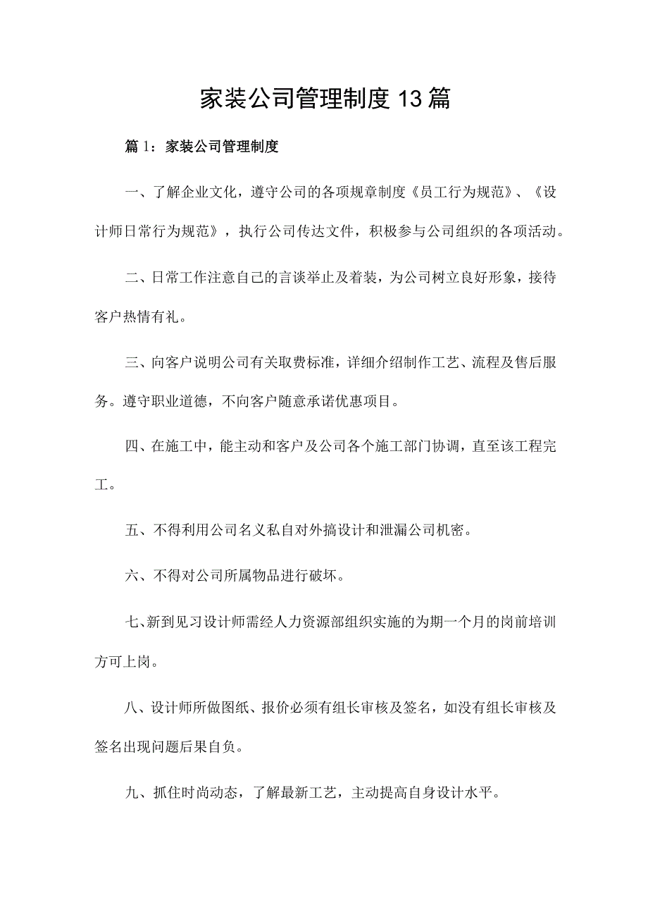 家装公司管理制度13篇.docx_第1页