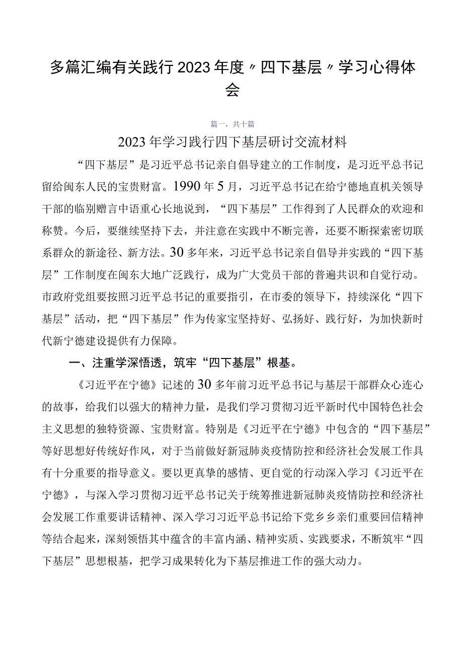 多篇汇编有关践行2023年度“四下基层”学习心得体会.docx_第1页