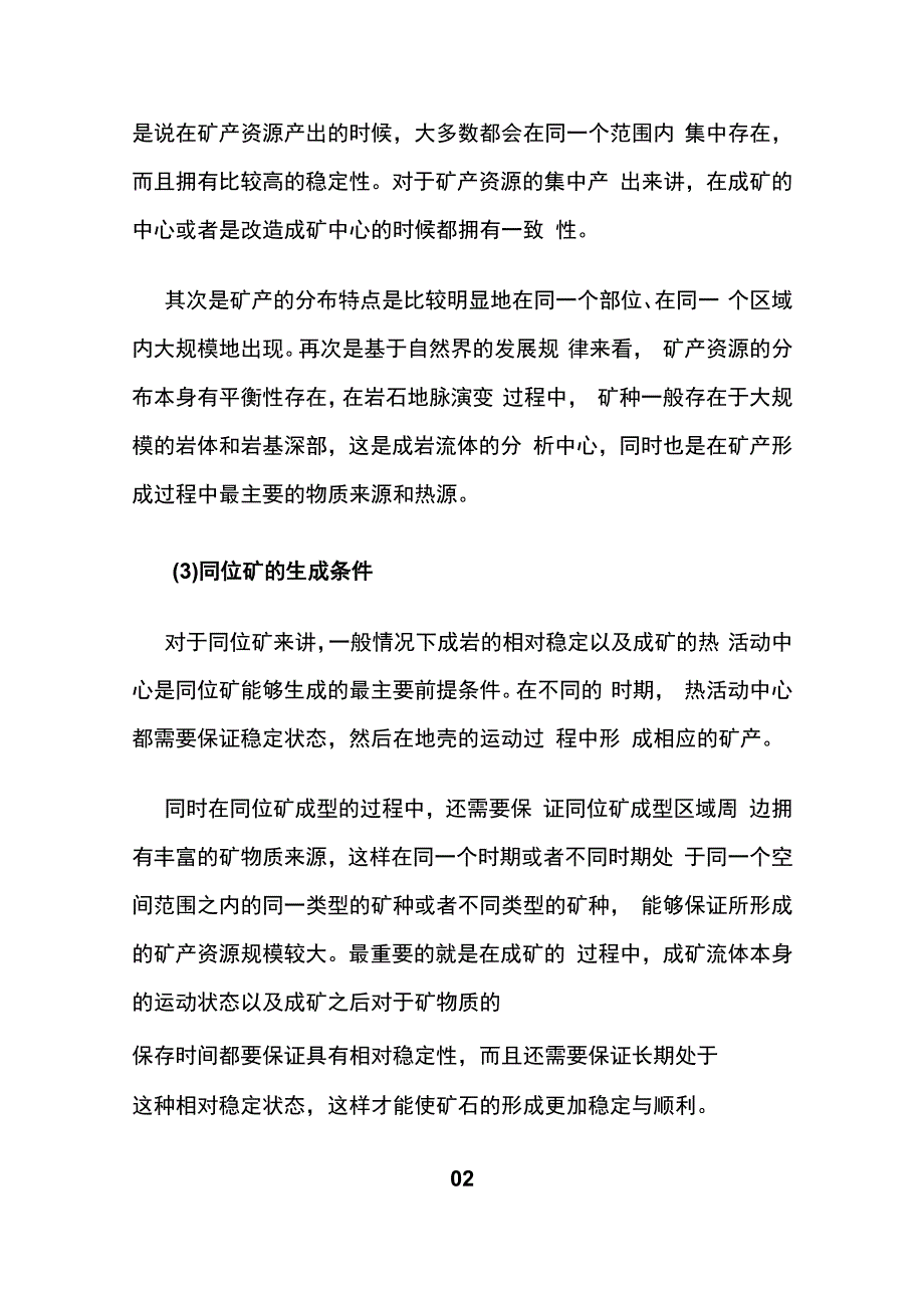 矿产资源地质勘查条件.docx_第2页