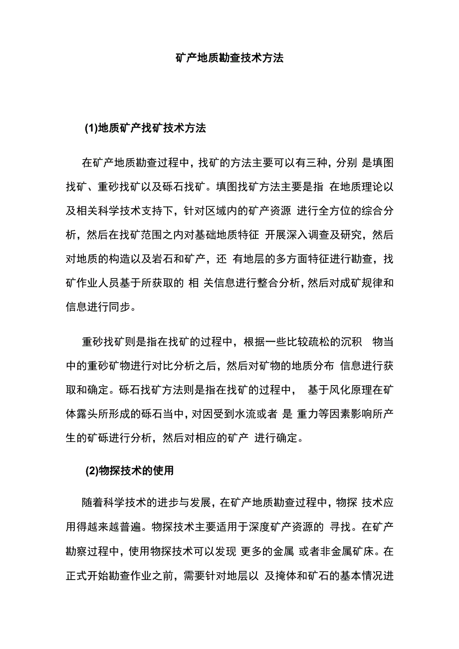 矿产资源地质勘查条件.docx_第3页