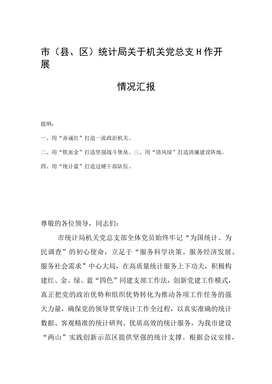 市(县、区)统计局关于机关党总支工作开展情况汇报.docx_第1页