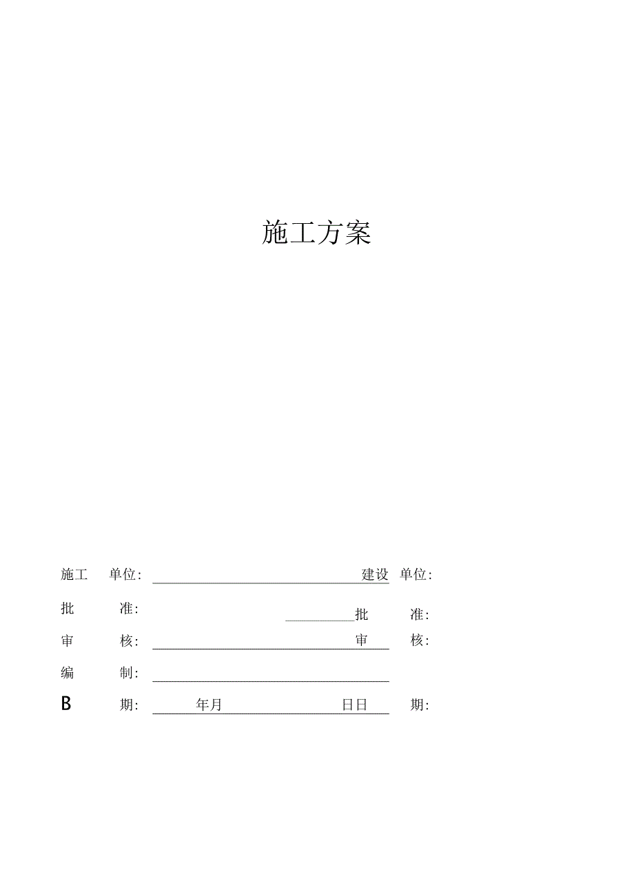 白灰窑工程的钢结构制作安装施工组织设计方案.docx_第1页