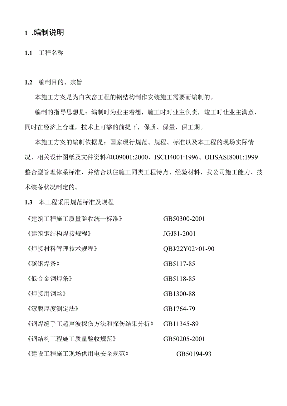 白灰窑工程的钢结构制作安装施工组织设计方案.docx_第2页