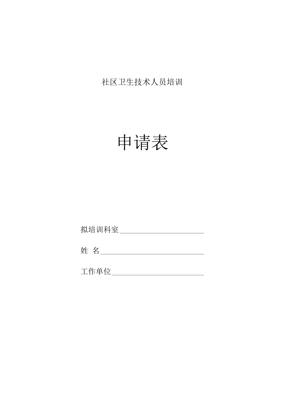 社区卫生技术人员培训申请表.docx_第1页