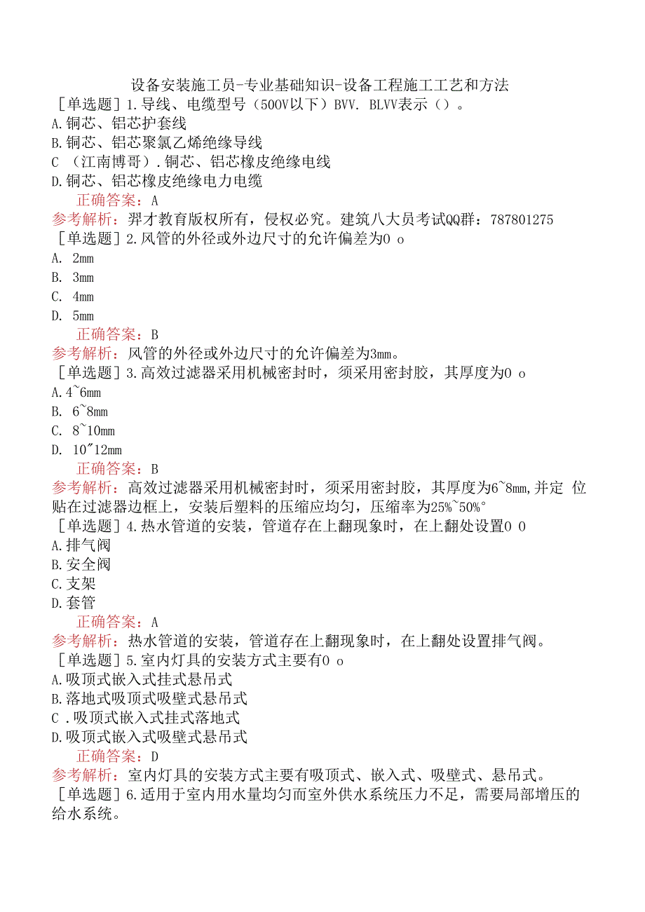 设备安装施工员-专业基础知识-设备工程施工工艺和方法.docx_第1页