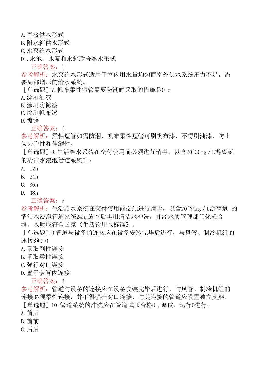 设备安装施工员-专业基础知识-设备工程施工工艺和方法.docx_第2页