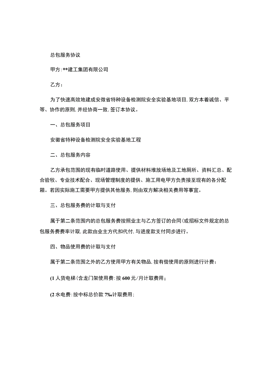 总包服务协议.docx_第1页