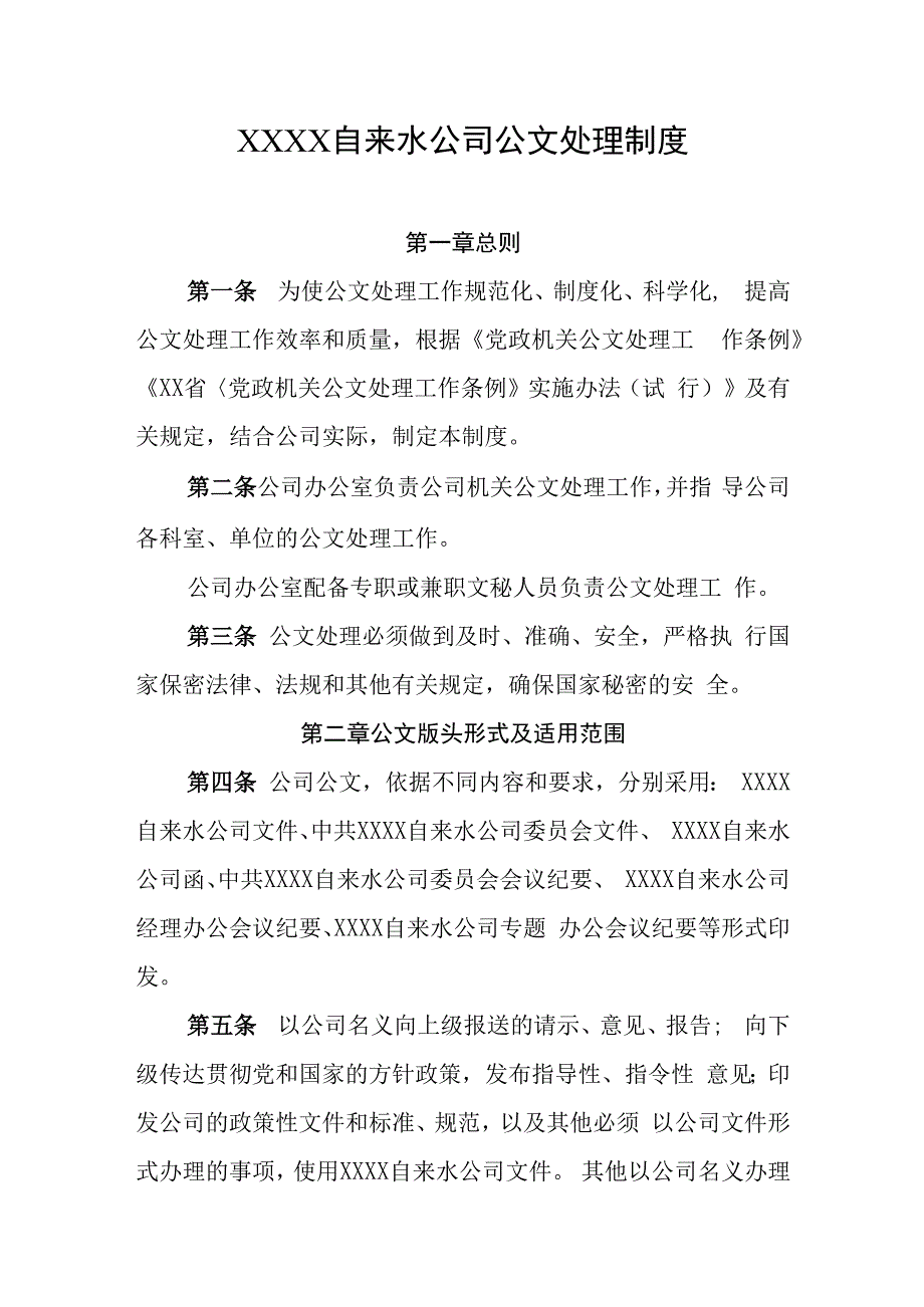 自来水公司公文处理制度.docx_第1页