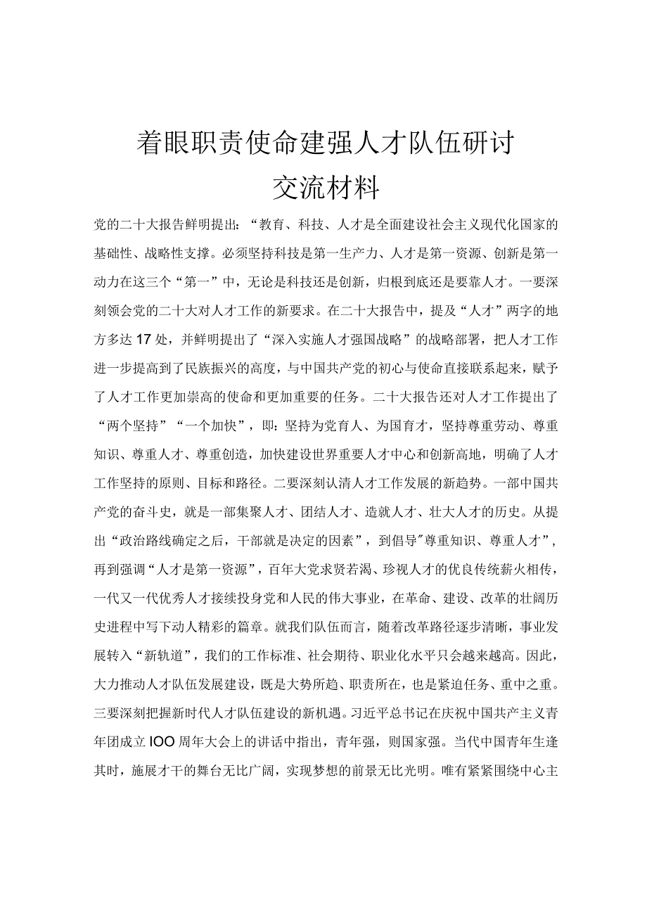 着眼职责使命 建强人才队伍研讨交流材料.docx_第1页