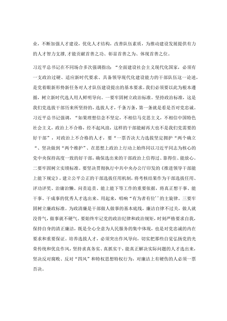 着眼职责使命 建强人才队伍研讨交流材料.docx_第2页