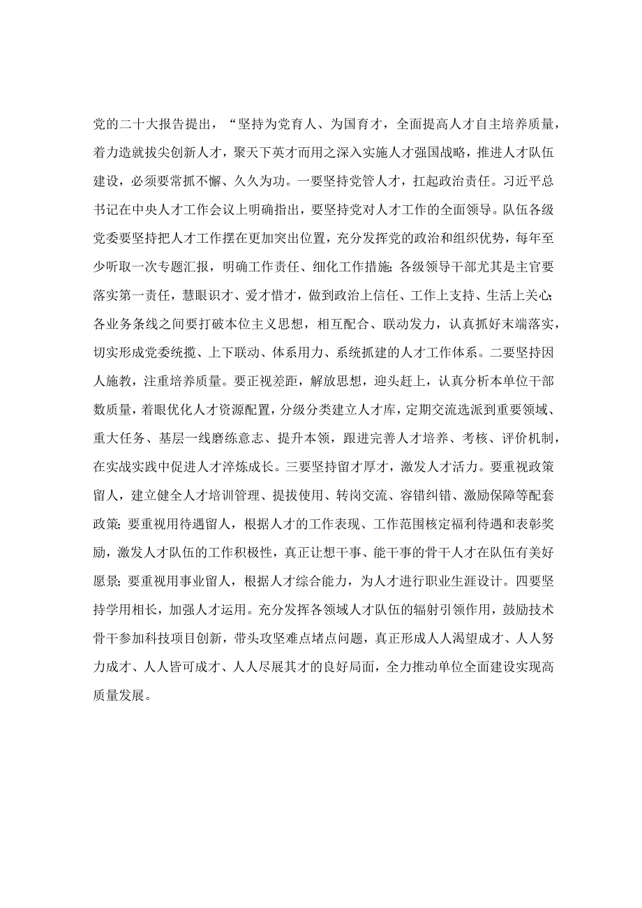 着眼职责使命 建强人才队伍研讨交流材料.docx_第3页