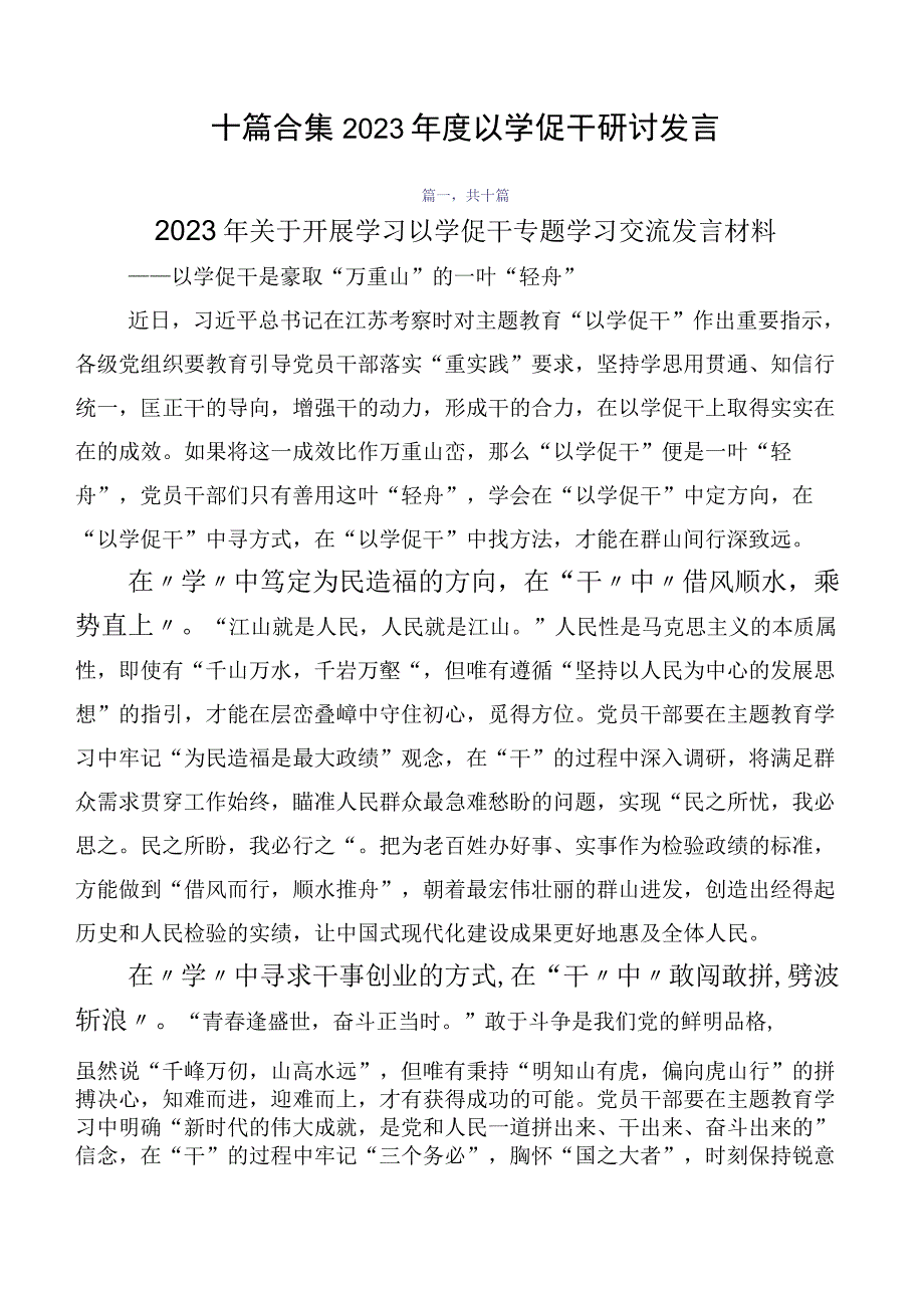 十篇合集2023年度以学促干研讨发言.docx_第1页