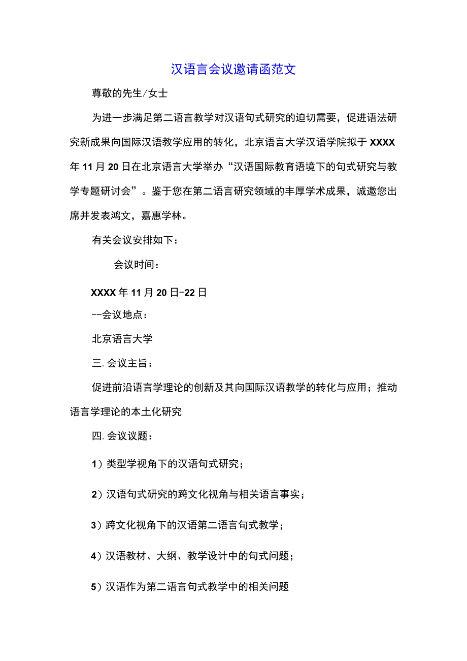 汉语言会议邀请函范文.docx_第1页