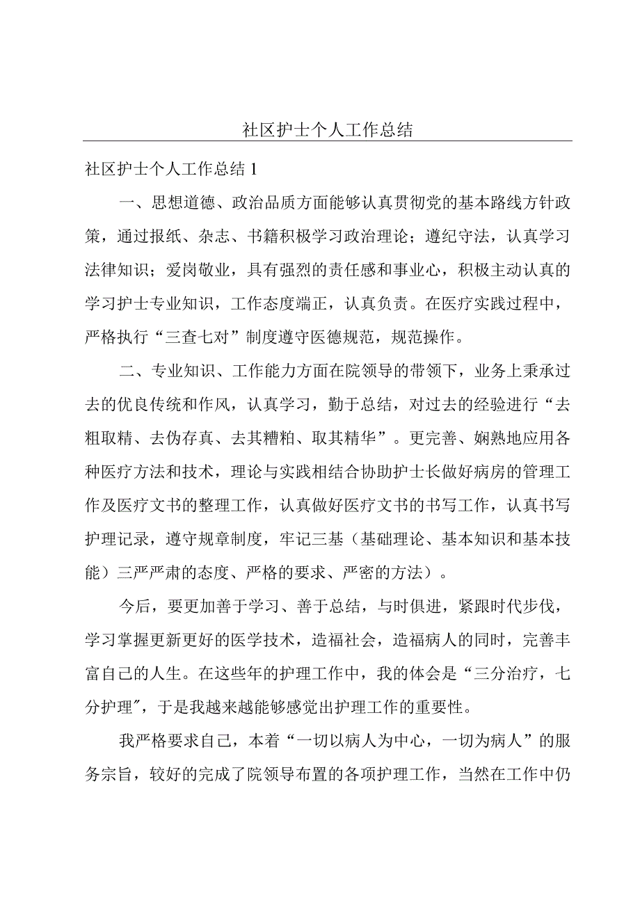 社区护士个人工作总结.docx_第1页