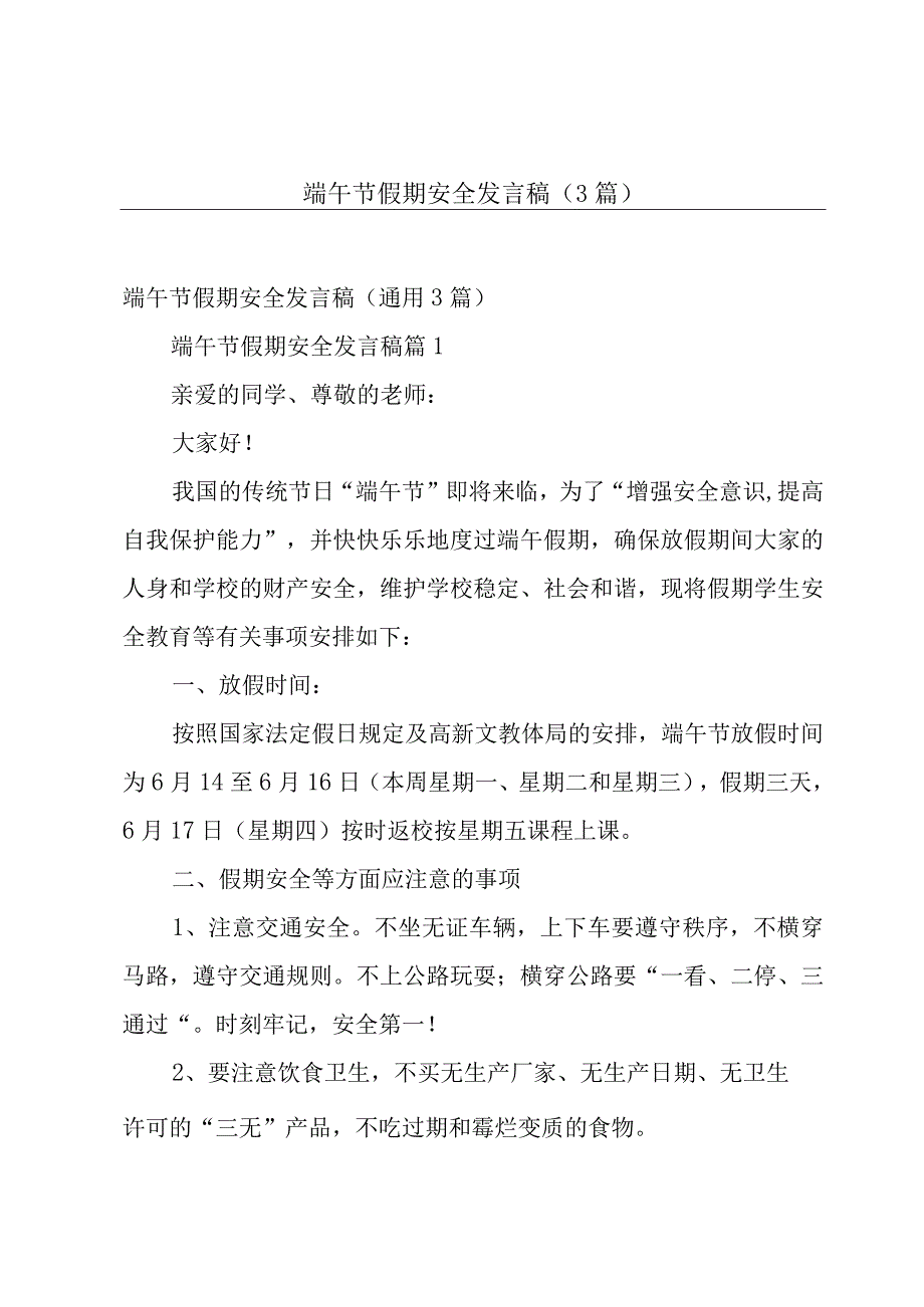 端午节假期安全发言稿（3篇）.docx_第1页