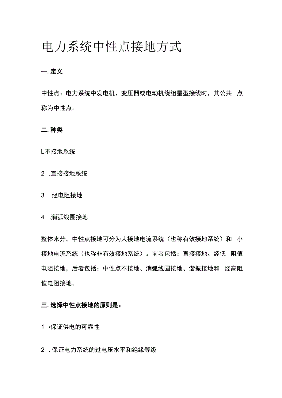 电力系统中性点接地方式.docx_第1页