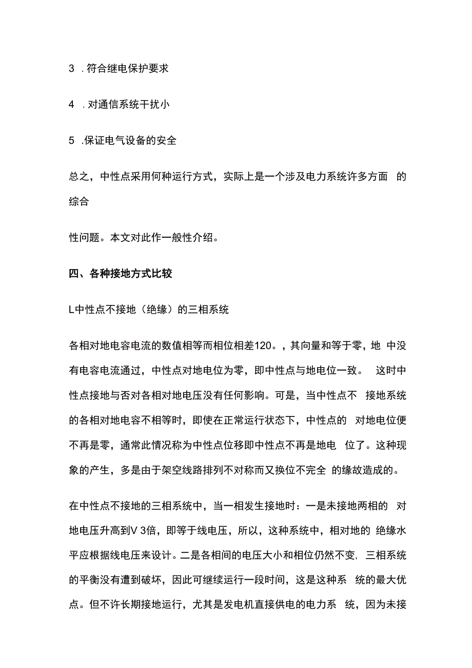 电力系统中性点接地方式.docx_第2页