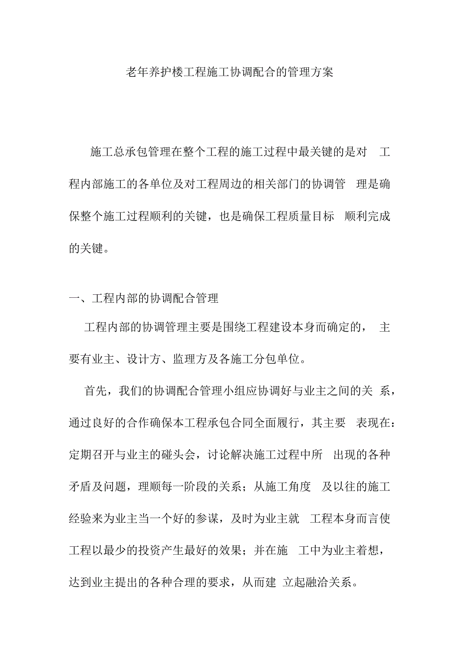 老年养护楼工程施工协调配合的管理方案.docx_第1页