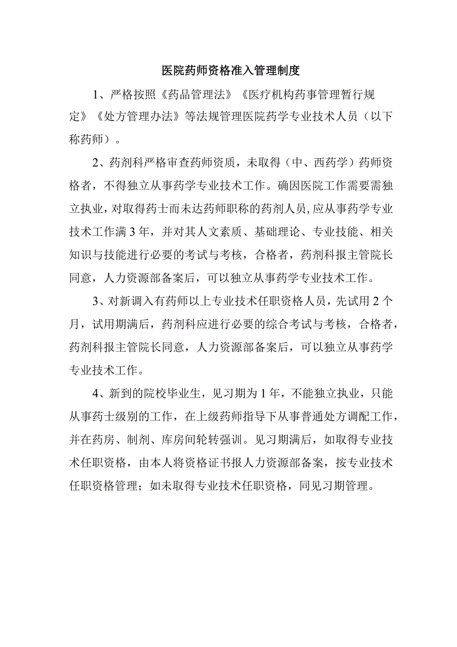 医院药师资格准入管理制度.docx_第1页