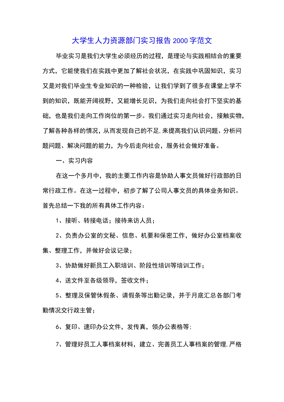 大学生人力资源部门实习报告2000字范文.docx_第1页