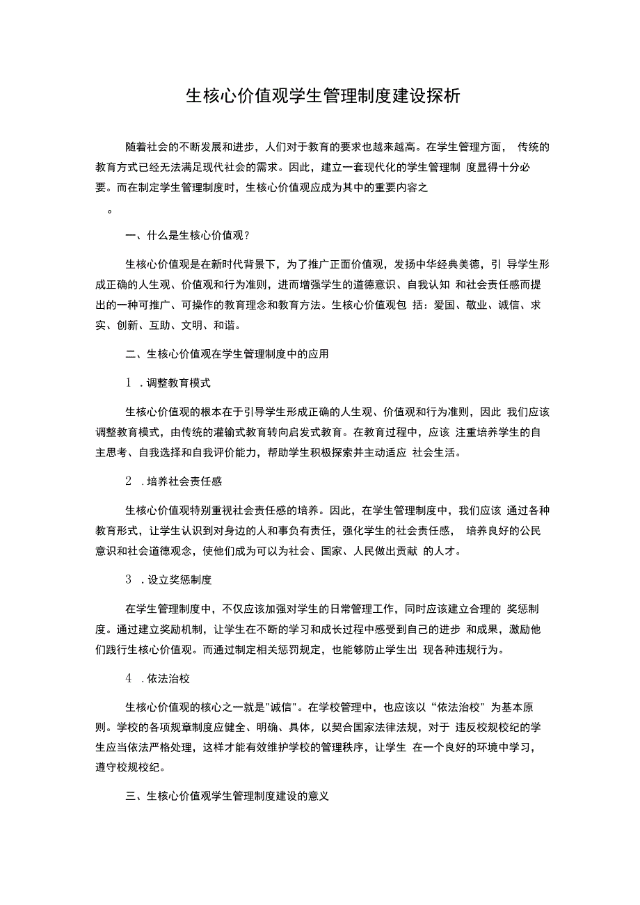 生核心价值观学生管理制度建设探析.docx_第1页