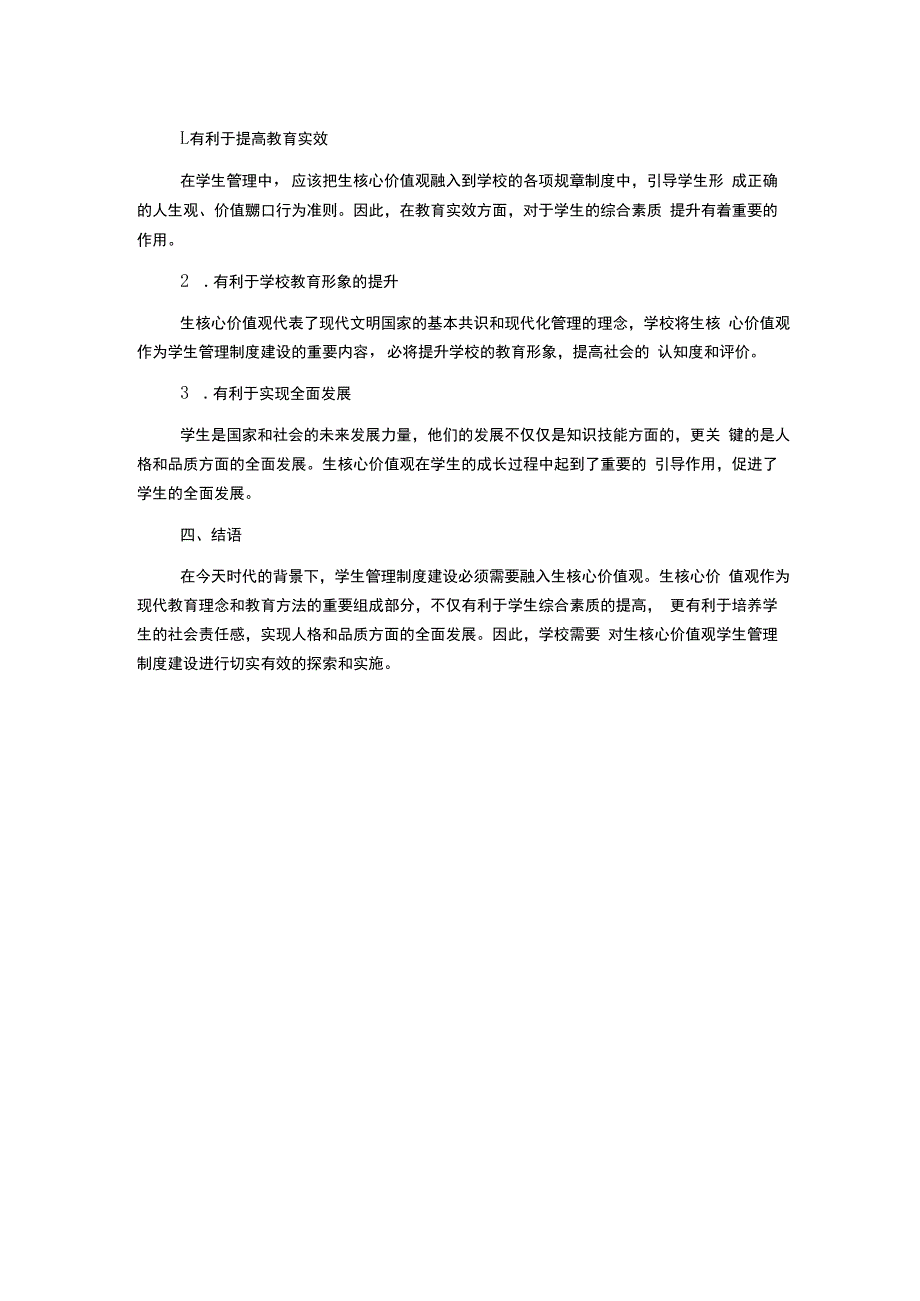 生核心价值观学生管理制度建设探析.docx_第2页