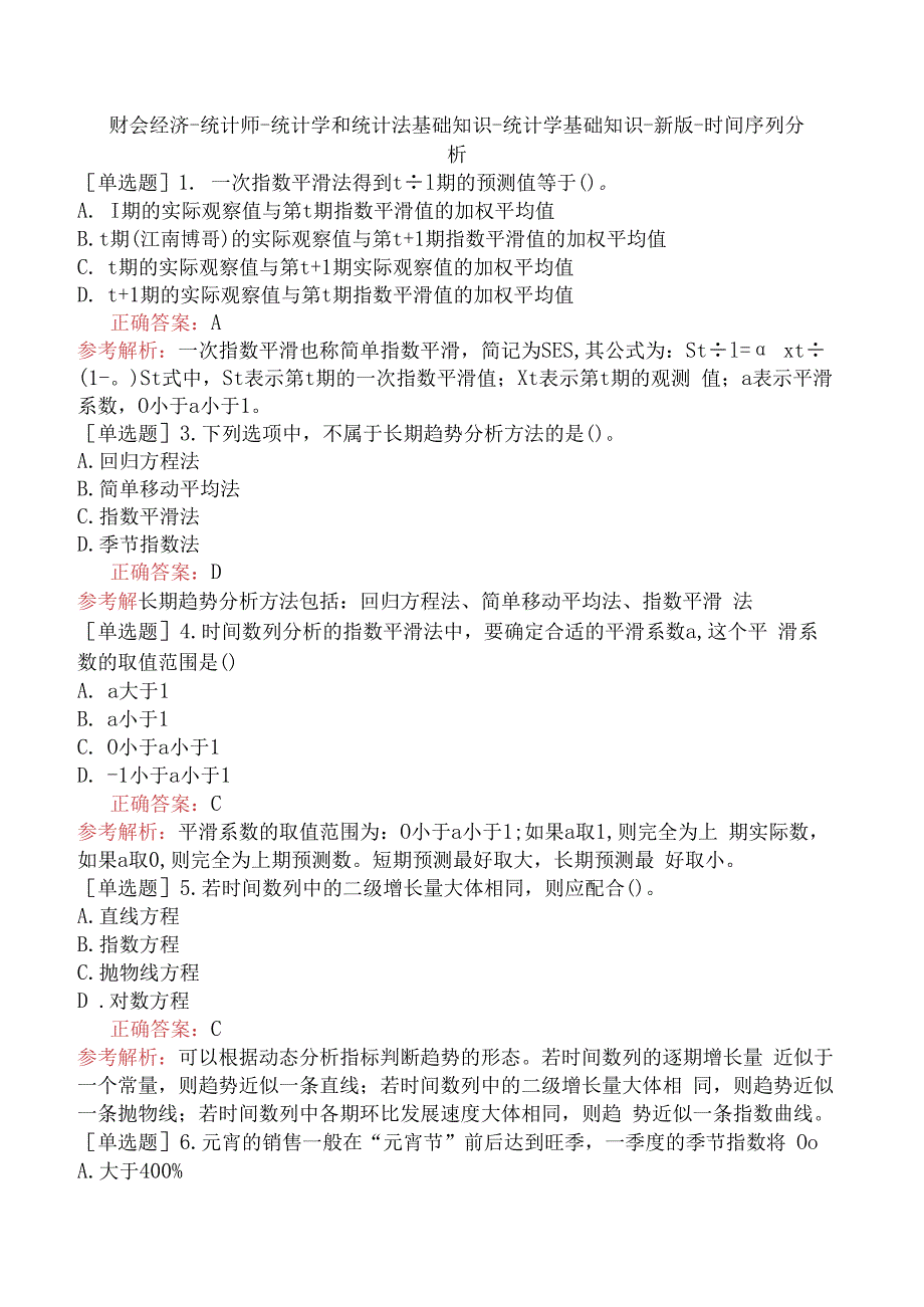 财会经济-统计师-统计学和统计法基础知识-统计学基础知识-新版-时间序列分析.docx_第1页