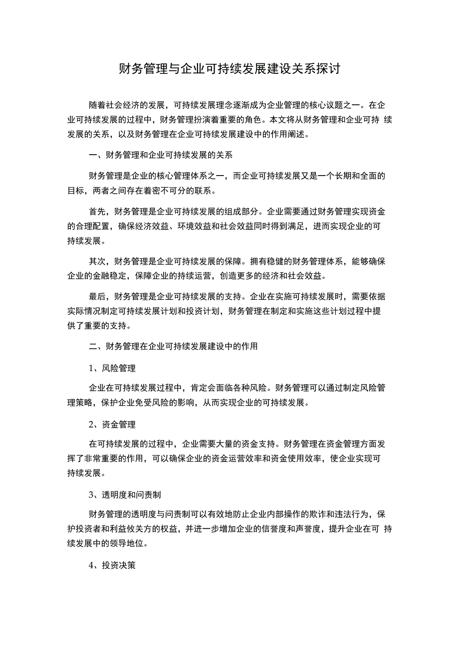 财务管理与企业可持续发展建设关系探讨.docx_第1页