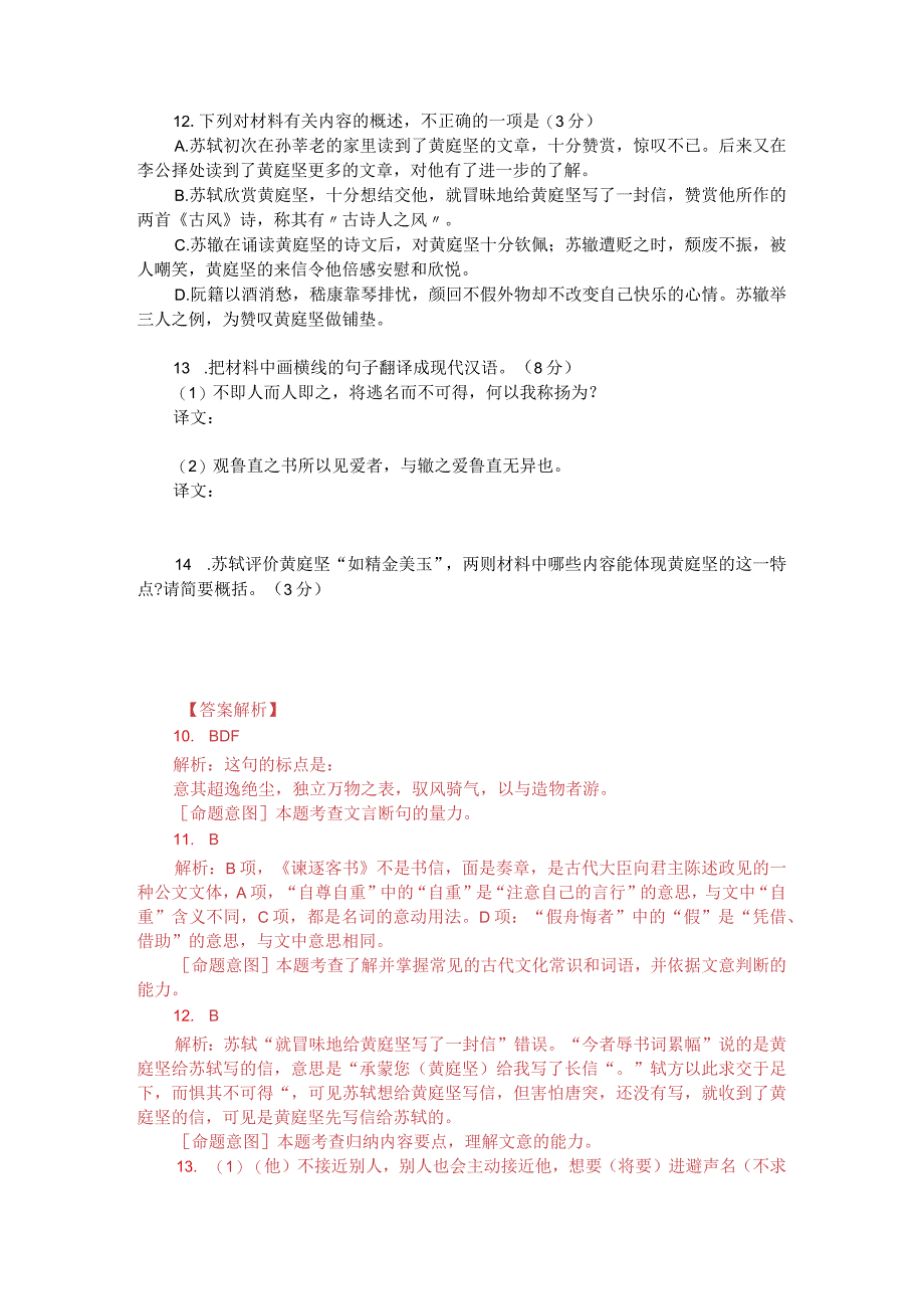 苏轼《答黄鲁直书》与苏辙《答黄庭坚书》比较阅读（附答案解析与译文）.docx_第2页