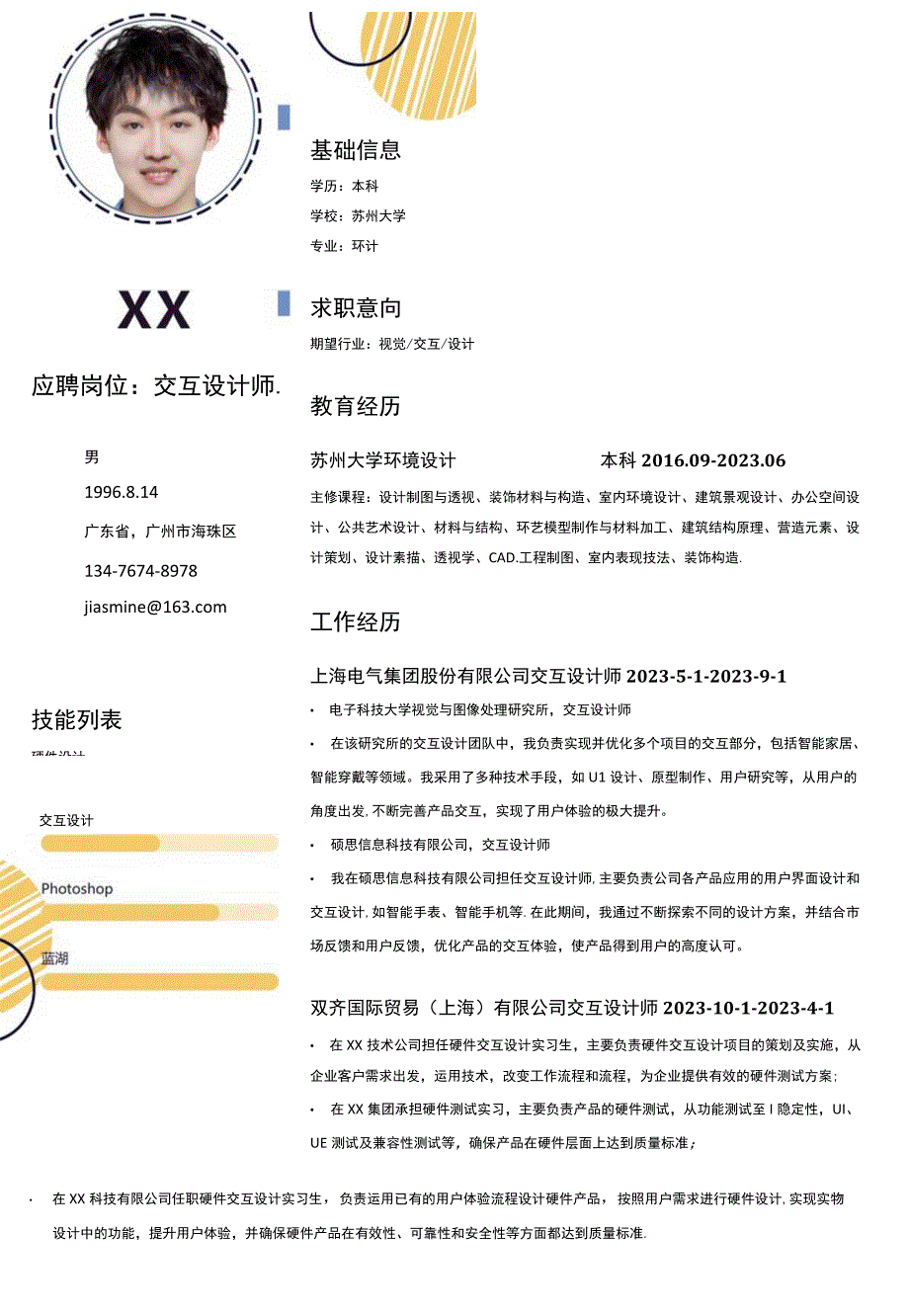 电气设计人员岗位简历模板.docx_第1页